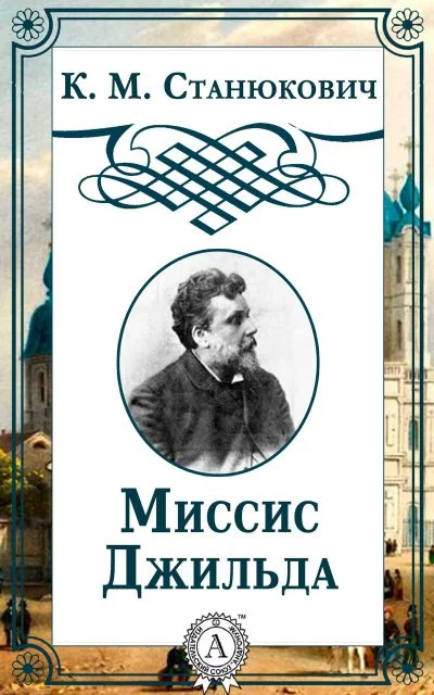 постер аудиокниги Миссис Джильда. Сборник - Константин Станюкович