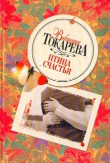 постер аудиокниги Птица счастья