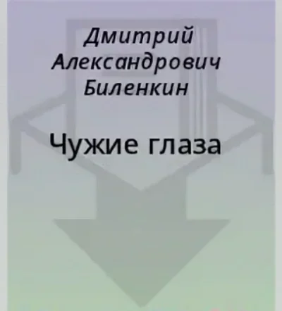 постер аудиокниги Чужие глаза - Дмитрий Биленкин