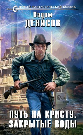 Путь на Кристу 1. Закрытые воды - Вадим Денисов