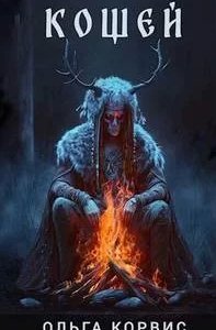 Кощей - Ольга Корвис