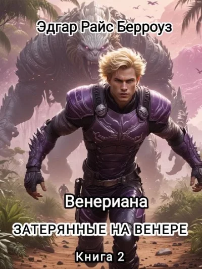 постер аудиокниги Затерянные на Венере - Эдгар Райс Берроуз