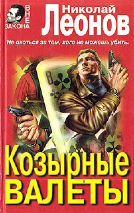 постер аудиокниги Козырные валеты - Николай Леонов