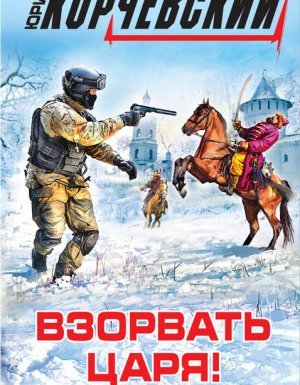 постер аудиокниги Взорвать царя! Кромешник из будущего - Юрий Корчевский
