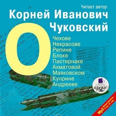 постер аудиокниги О писателях: о Чехове, Некрасове, Блоке, Пастернаке, Ахматовой - Корней Чуковский