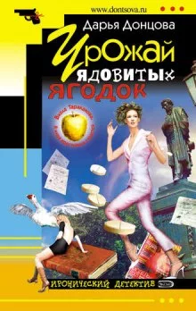 постер аудиокниги Урожай ядовитых ягодок
