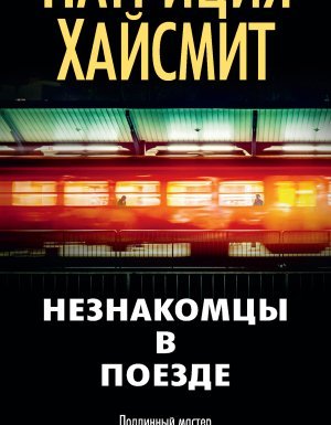 постер аудиокниги Незнакомцы в поезде - Патриция Хайсмит