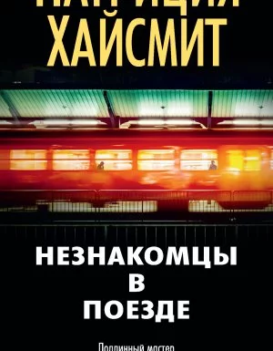 постер аудиокниги Незнакомцы в поезде - Патриция Хайсмит