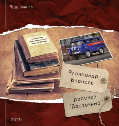 постер аудиокниги Восточный - Александр Борисов