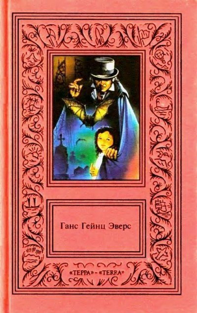 постер аудиокниги Шкатулка для игральных марок. Сборник - Ганс Эверс