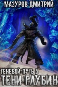 Теневой путь 5 Тени глубин - Дмитрий Мазуров