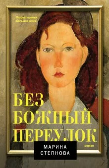 постер аудиокниги Безбожный переулок