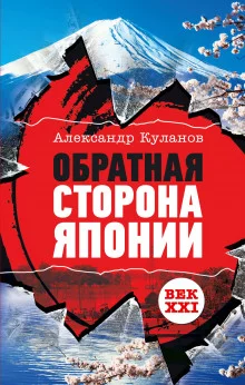 постер аудиокниги Обратная сторона Японии