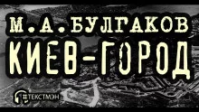 постер аудиокниги Киев-город