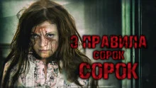 постер аудиокниги Три правила Сорок Сорок