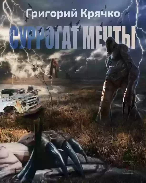 постер аудиокниги S.T.A.L.K.E.R. Суррогат мечты