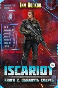 постер аудиокниги ISCARIOT 2. Обмануть смерть - Тим Волков