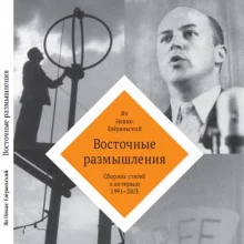 постер аудиокниги Восточные размышления