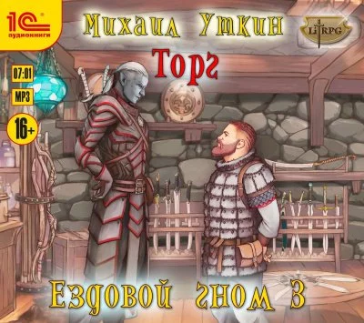постер аудиокниги Торг - Михаил Уткин
