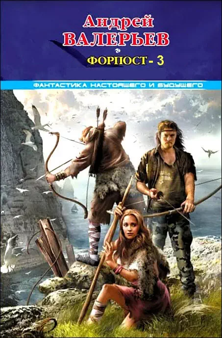постер аудиокниги Форпост 3