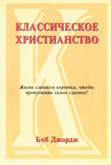 постер аудиокниги Классическое христианство