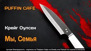 постер аудиокниги Мы, семья - Оулсен Крейг