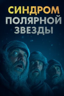 постер аудиокниги Синдром Полярной звезды