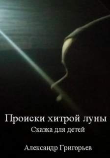 постер аудиокниги Происки хитрой луны - Григорьев Александр