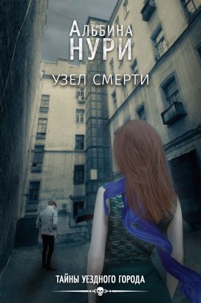 постер аудиокниги Тайны уездного города 1. Узел смерти - Альбина Нури