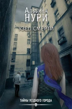 постер аудиокниги Тайны уездного города 1. Узел смерти - Альбина Нури