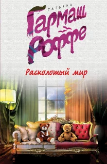 постер аудиокниги Расколотый мир