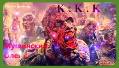 постер аудиокниги К + К + К - Олег Мушинский