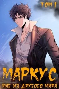 постер аудиокниги Маркус. Маг из другого мира. Том 1 - Иван Смирнов