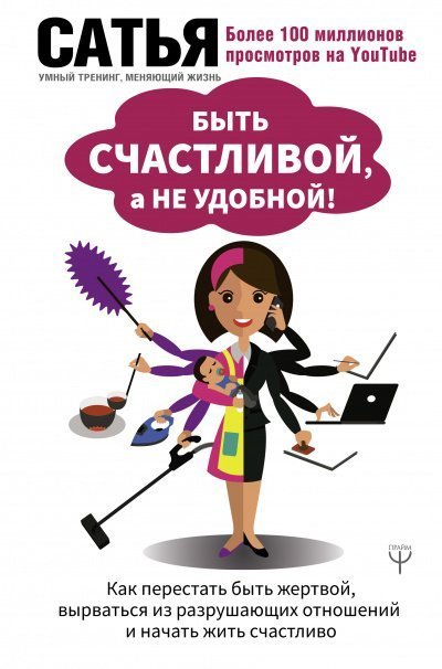 постер аудиокниги Быть счастливой, а не удобной! Как перестать быть жертвой, вырваться из разрушающих отношений и начать жить счастливо - Сатья Дас