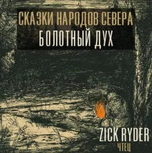 постер аудиокниги Дух леса – Комполэн