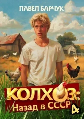 постер аудиокниги Колхоз: Назад в СССР. Книга 4 - Павел Барчук