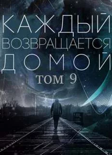 постер аудиокниги Каждый возвращается домой. Том 9 - Car Toy, Toika
