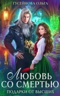 Подарки от высших 1. Любовь со смертью - Ольга Гусейнова