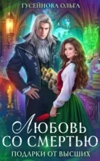 постер аудиокниги Подарки от высших 1. Любовь со смертью - Ольга Гусейнова