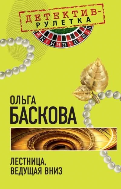постер аудиокниги Лестница, ведущая вниз - Ольга Баскова