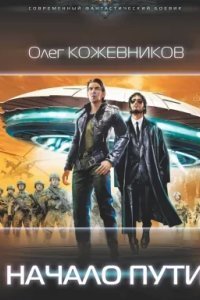 Начало пути - Олег Кожевников