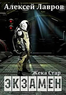 постер аудиокниги Экзамен - Лавров Алексей