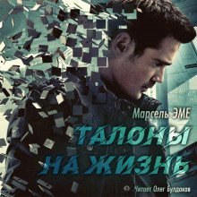 Талоны на жизнь