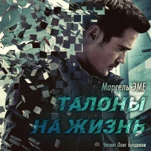 постер аудиокниги Талоны на жизнь