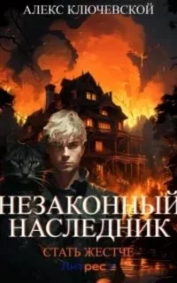 постер аудиокниги Незаконный наследник 4. Стать жестче - Алекс Ключевской (Лёха)