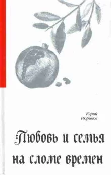 постер аудиокниги Любовь и семья на сломе времен