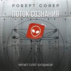 Поток сознания - Роберт Сойер