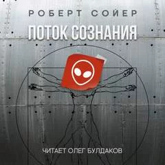 постер аудиокниги Поток сознания - Роберт Сойер