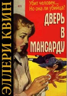 постер аудиокниги Дверь в мансарду - Эллери Квин