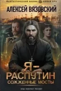 постер аудиокниги Распутин 2. Сожженные мосты - Алексей Вязовский